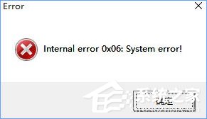 Win10玩塵埃4報(bào)錯(cuò)“internal error 0x06:System error”怎么辦？