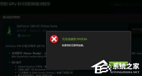 Win10更新顯卡驅動時提示“無法連接到NVIDIA”怎么辦？