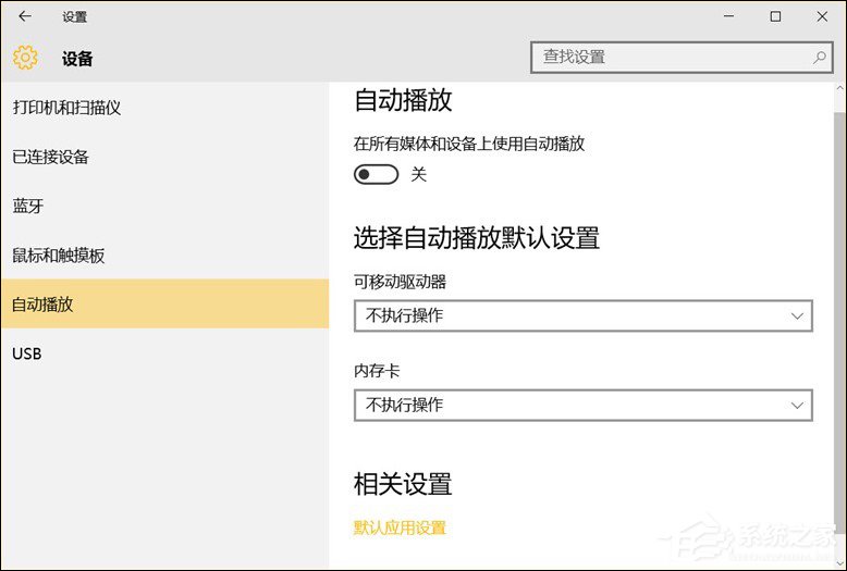 Win10系統中除了關閉自動播放以外還能設置哪些默認行為？