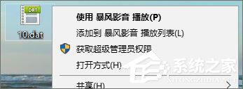 dat文件如何打開？Win10打開dat文件的方法