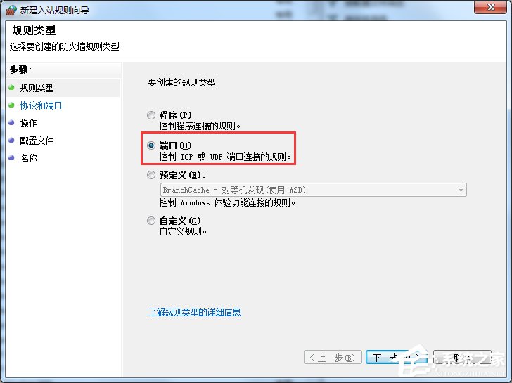 Win7怎么在防火墻里打開端口?