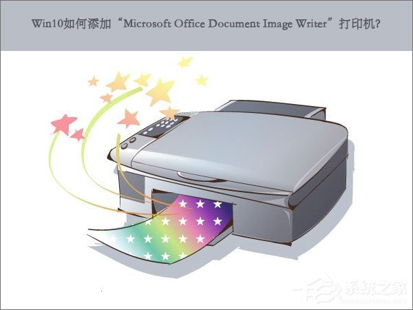 Win10如何添加“Microsoft Office Document Image Writer”打印機?