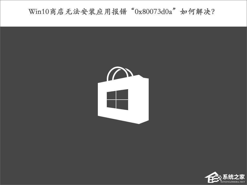Win10商店無法安裝應用報錯“0x80073d0a”如何解決？