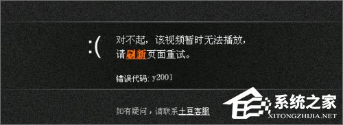 Win10系統(tǒng)下土豆視頻無法播放提示“錯(cuò)誤代碼y2001”怎么解決？