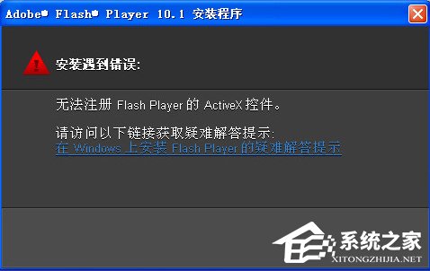 Win7無法注冊Flash Player的Activex控件怎么辦?