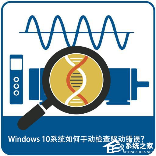 Windows 10系統(tǒng)如何手動檢查驅(qū)動錯誤？