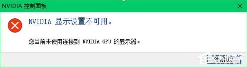 Win10提示“您當前未使用連接到NVIDIA GPU顯示器”怎么辦?