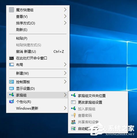 Win10桌面右鍵菜單如何添加家庭組？