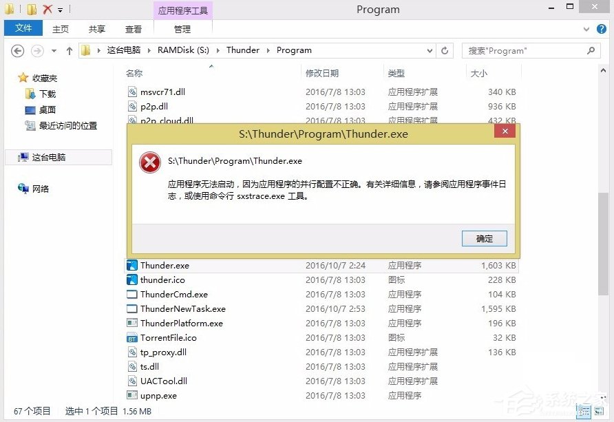 Win8提示應用程序并行配置不正確怎么辦?