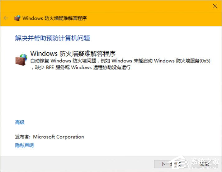 Win10系統如何修復防火墻？防火墻打不開怎么診斷？