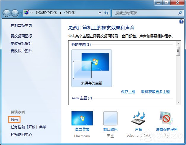 Win7系統桌面字體大小怎么設置？