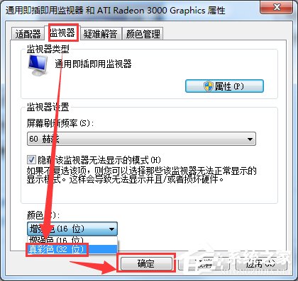 Win7電腦監視器顏色質量怎么設置？