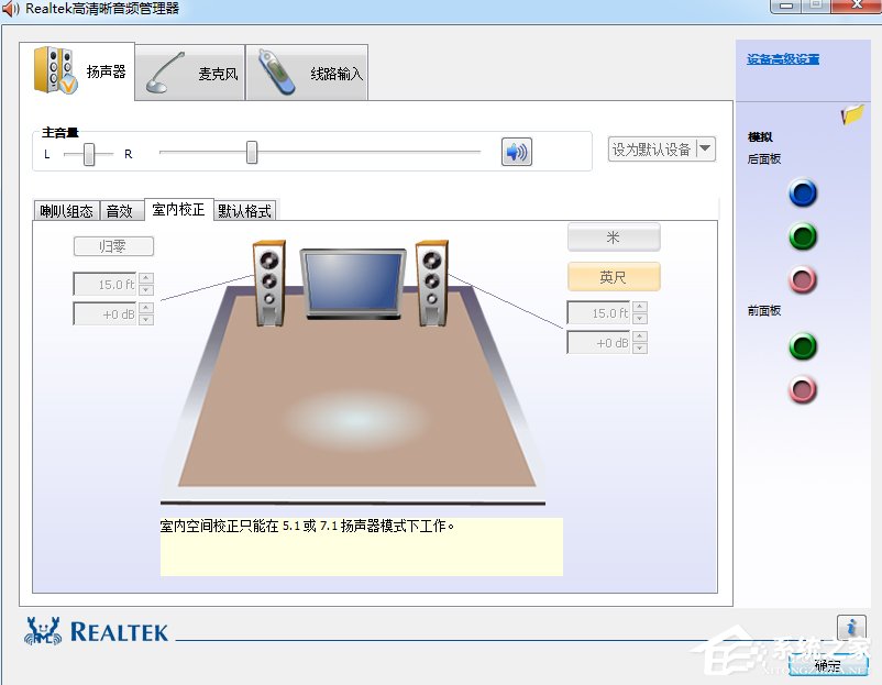 Win7系統realtek高清晰音頻管理器怎么設置？