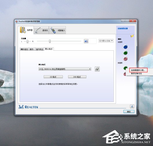 Win7系統realtek高清晰音頻管理器怎么設置？