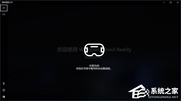 Win10如何忽視硬件檢測(cè)直接運(yùn)行“混合現(xiàn)實(shí)門戶”?