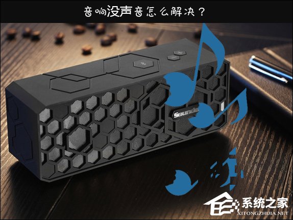 Win10喇叭沒聲音怎么辦？電腦音響沒聲音如何一鍵解決？