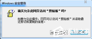 Win7瀏覽器提示“確實允許此網(wǎng)頁訪問剪貼板嗎”怎么辦？