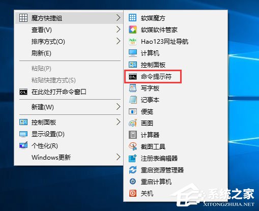 Win10如何以管理員權(quán)限運行魔方右鍵菜單中的命令提示符?