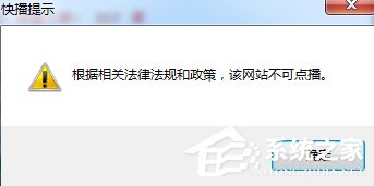 Win7快播提示該網站不可點播怎么辦？