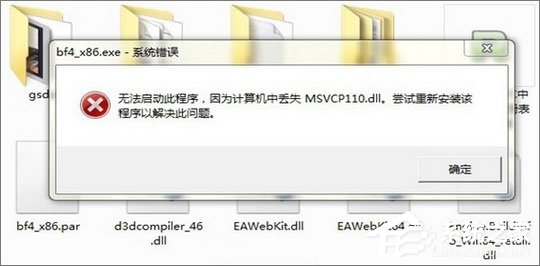 Win7運(yùn)行刺客信條提示“計(jì)算機(jī)中丟失msvcp110.dll”怎么解決？