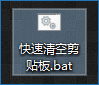 Win10如何清空剪貼板?快速清空剪貼板的命令是什么?