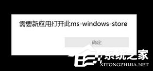Win10使用store提示“需要新應用打開此ms-windows-store”怎么辦？