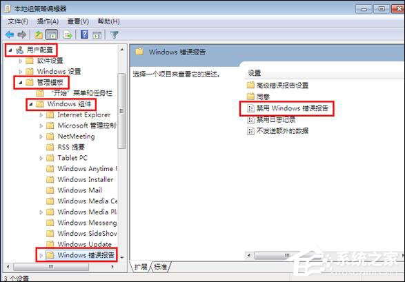 Win7系統(tǒng)關(guān)閉Windows錯誤報告的方法