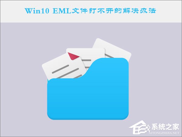 Win10系統下EML文件怎么打開?Win10 EML文件打不開的解決辦法