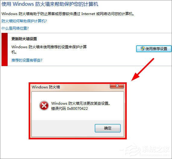 Win7更改防火墻提示“Windows防火墻無法更改某些設置”怎么辦?