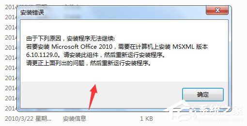 Win7安裝Office2010提示需要MSXML 6.10.1129.0組件怎么辦?