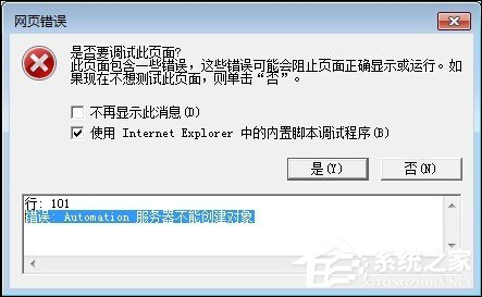 Win7系統IE瀏覽器出現Automation錯誤怎么解決？