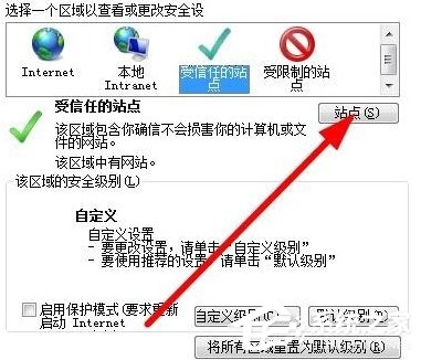 Win7如何設置可信任站點？
