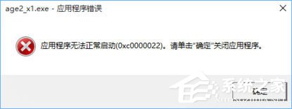 Win10打開帝國時代2報錯“0xc0000022”怎么解決?