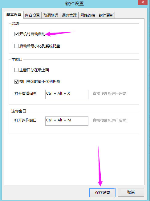 Win8系統下有道詞典開機自啟動如何關閉？