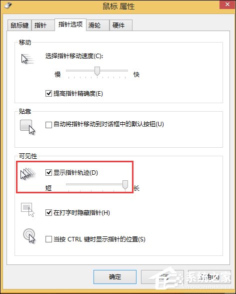 Win8.1鼠標(biāo)移動(dòng)有殘影怎么去除？去掉鼠標(biāo)指針軌跡的方法
