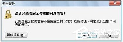 Win7提示網頁內容將不使用安全的https怎么辦?