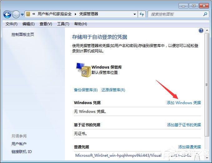 Win7系統如何添加和管理Windows憑證?