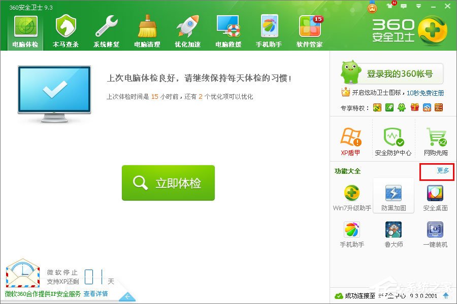 xp怎么升級到win7？XP使用360安全衛(wèi)士升級到Win7系統(tǒng)的方法