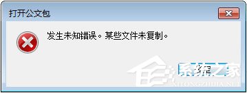 Win7打開公文包提示“發生未知錯誤 某些文件未復制”怎么解決?