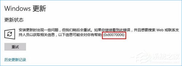 Win10更新失敗報錯“0x80070006”怎么解決?