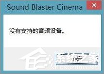 Win10系統下sound blaster cinema提示找不到音頻設備怎么辦？