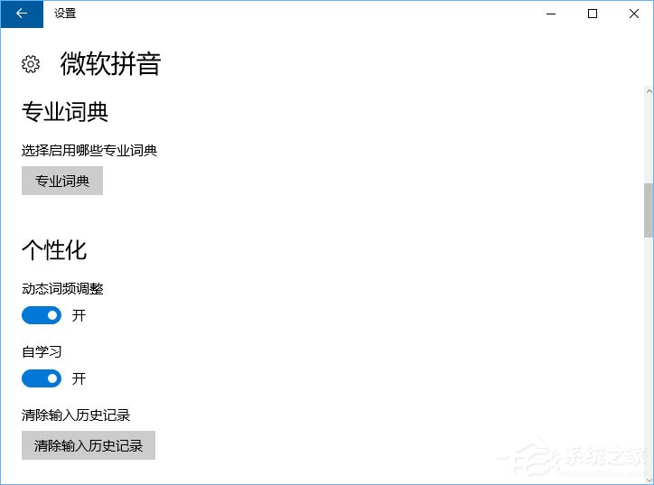 Windows10微軟拼音輸入法無法啟用動態詞頻調整怎么辦?
