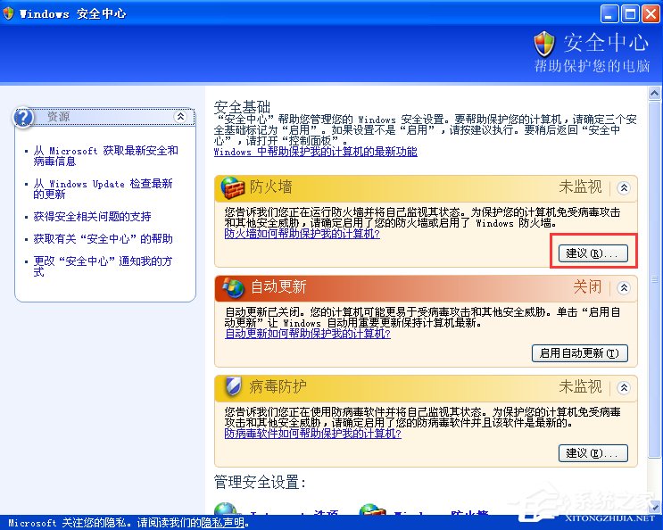 XP如何關(guān)閉Windows安全警報(bào)？