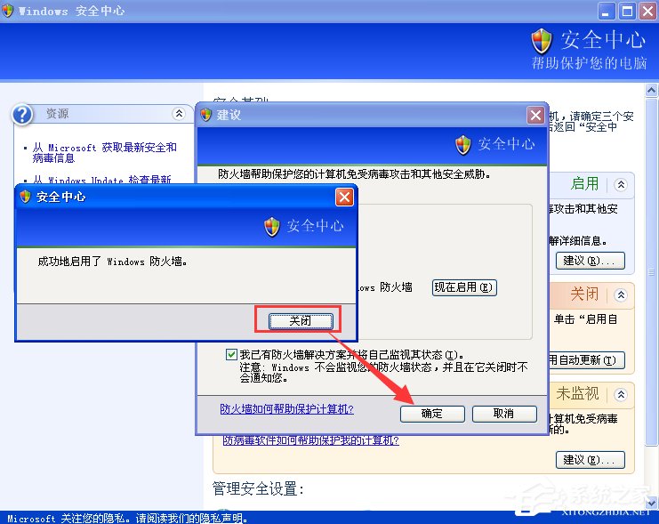 XP如何關(guān)閉Windows安全警報(bào)？