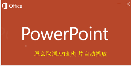 PPT幻燈片自動播放在哪關