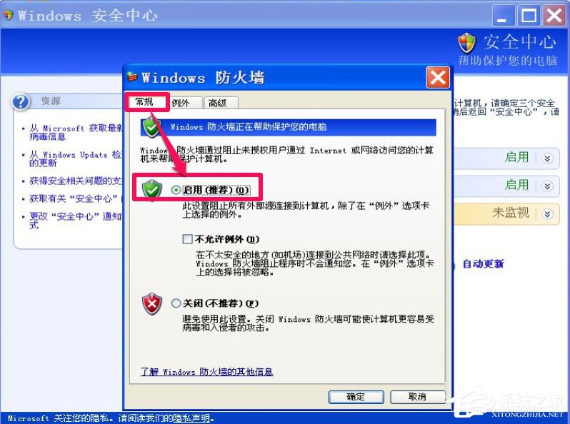 XP如何關(guān)閉Windows安全警報(bào)？
