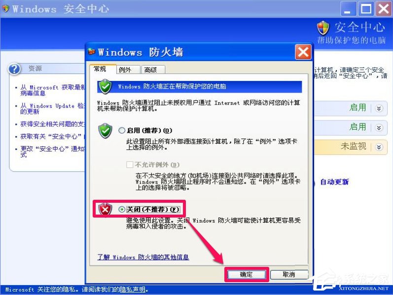 XP如何關(guān)閉Windows安全警報(bào)？