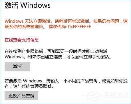 Windows10系統無法激活報錯“0xffffffff”的解決辦法