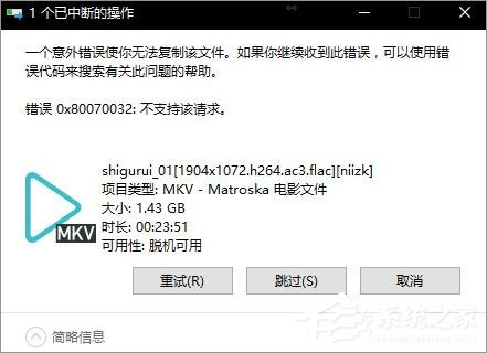 Win10無法復制文件報錯“0x80070032”怎么辦？