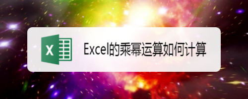 Excel乘冪運算公式怎么用